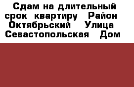 Сдам на длительный срок  квартиру › Район ­ Октябрьский  › Улица ­ Севастопольская › Дом ­ 42-1 › Этажность дома ­ 5 › Цена ­ 7 000 - Мордовия респ., Саранск г. Недвижимость » Квартиры аренда   